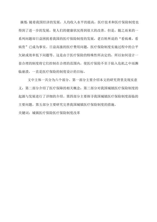 从“看病难-看病贵”谈基本医疗制度改革分析研究 行政管理专业.docx
