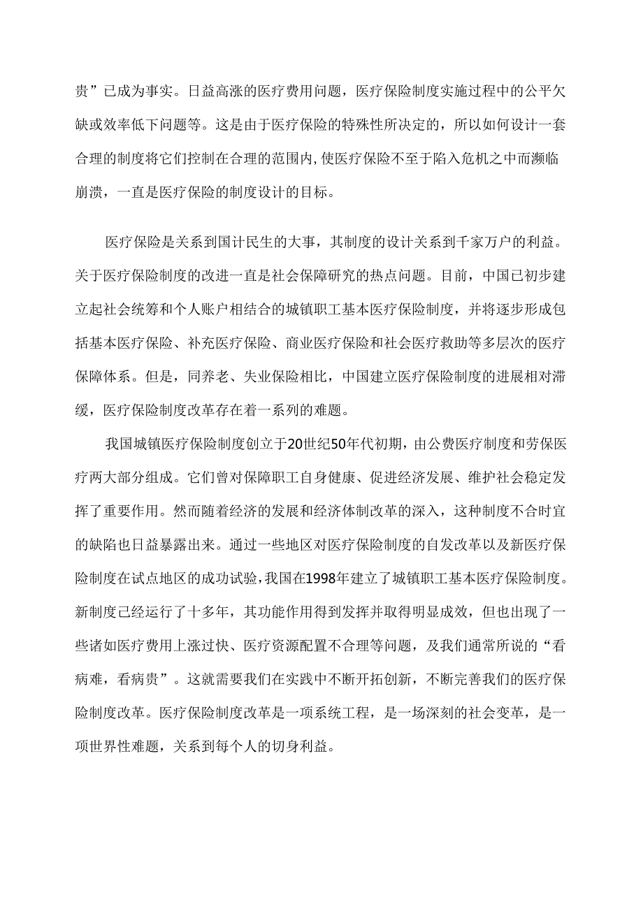 从“看病难-看病贵”谈基本医疗制度改革分析研究 行政管理专业.docx_第3页