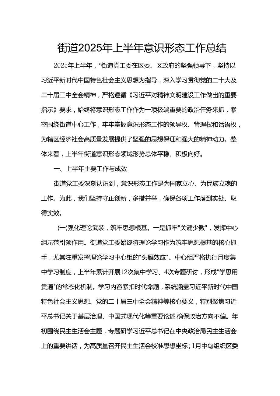 街道2025年上半年意识形态工作总结.docx_第1页
