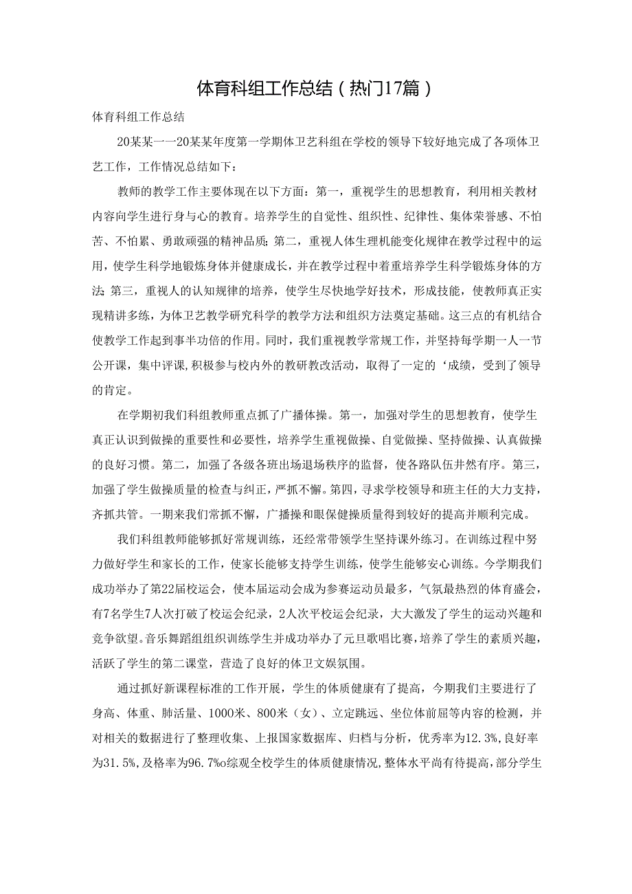 体育科组工作总结（热门17篇）.docx_第1页