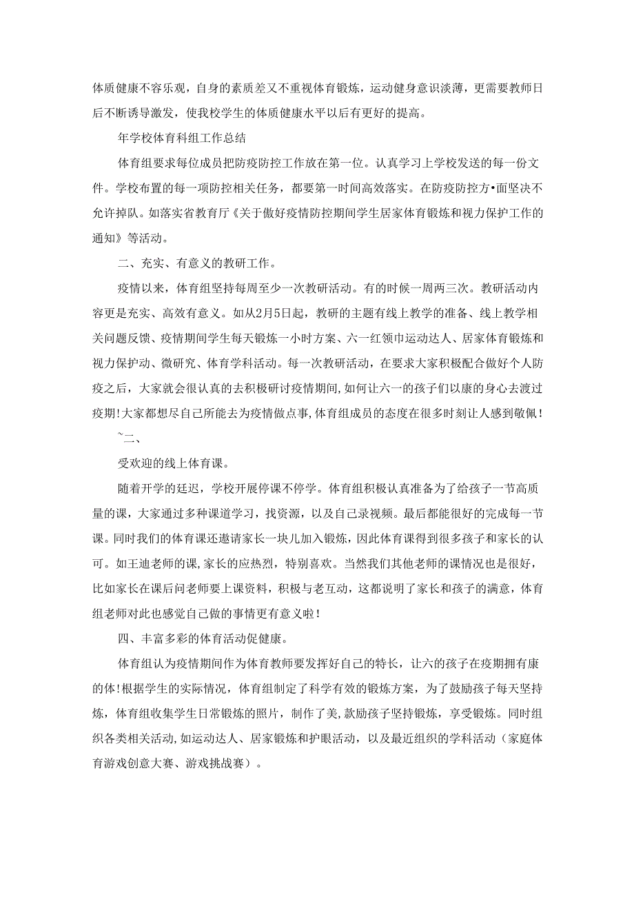 体育科组工作总结（热门17篇）.docx_第2页