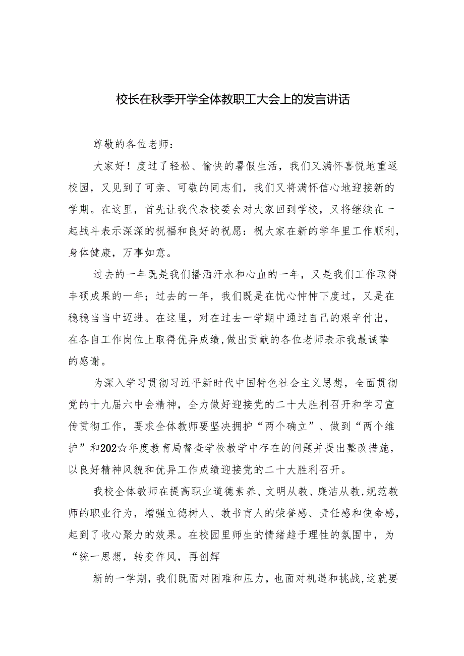 校长在秋季开学全体教职工大会上的发言讲话（精选通用）.docx_第1页