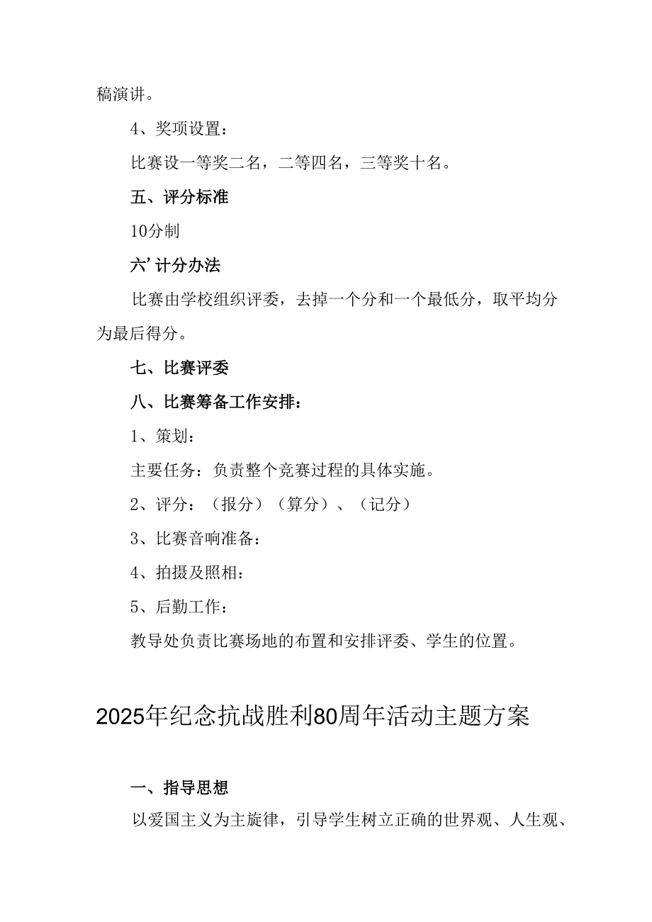 纪念2025年《抗战胜利80周年》主题活动方案 （4份）.docx_第2页