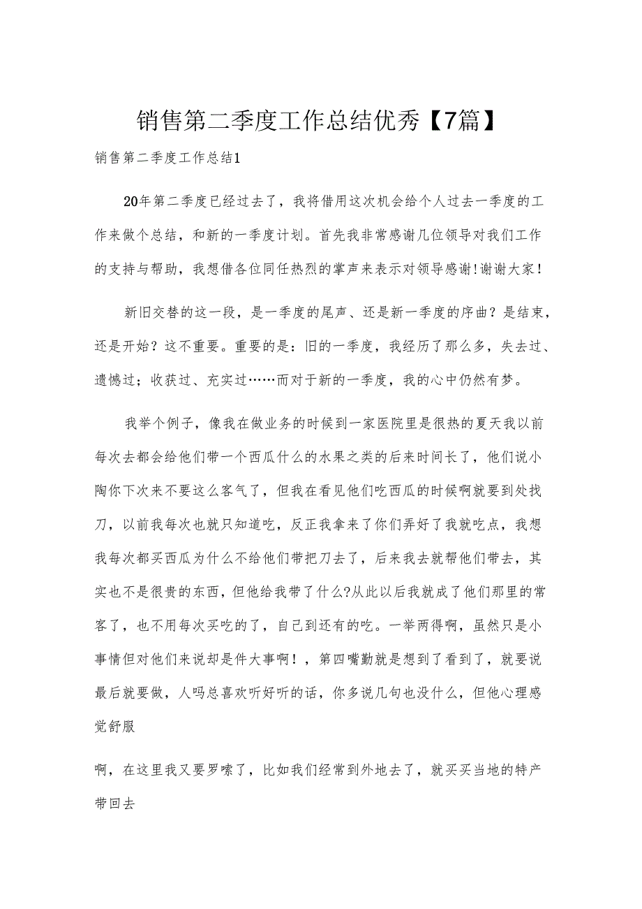 销售第二季度工作总结优秀【7篇】.docx_第1页