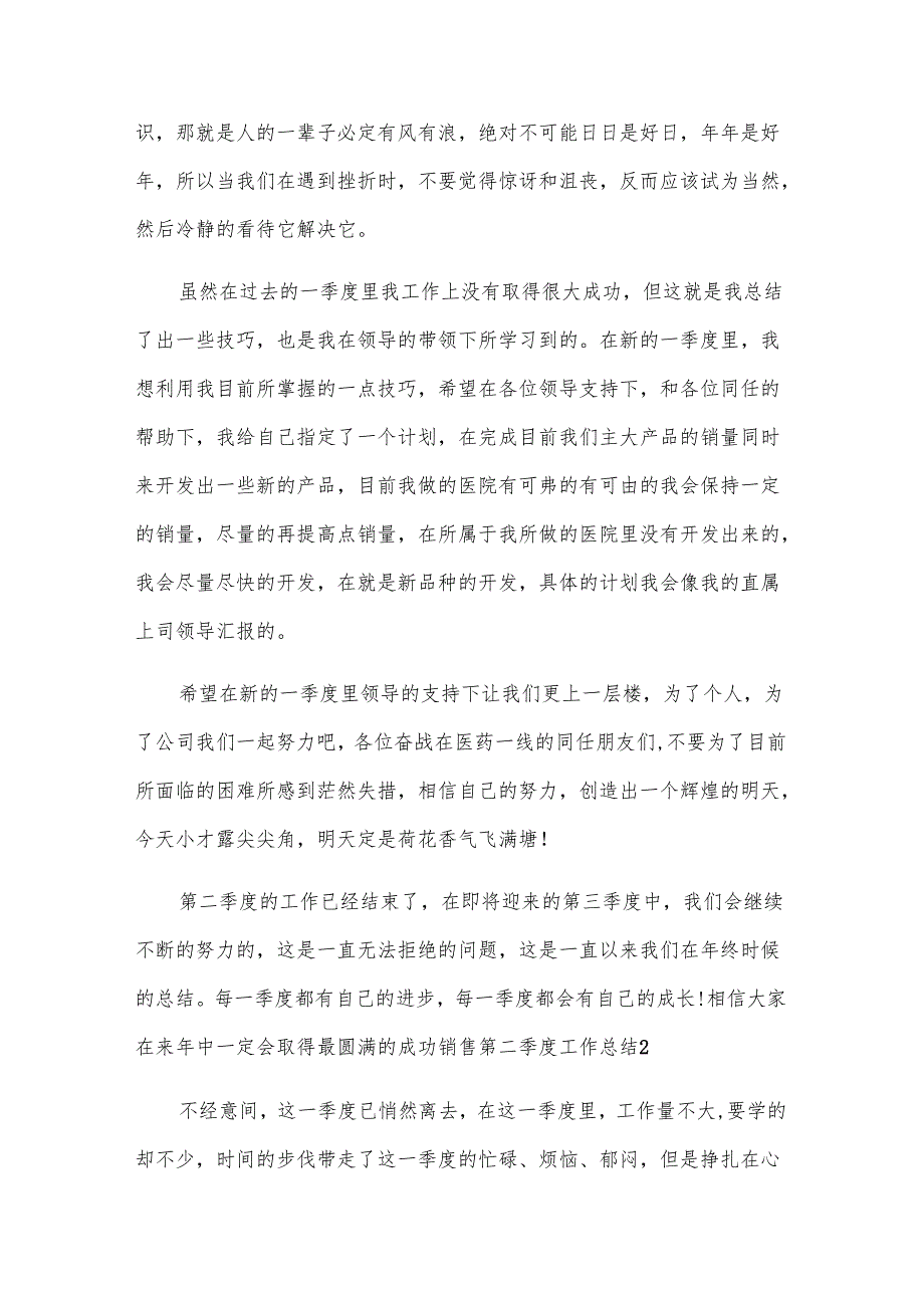 销售第二季度工作总结优秀【7篇】.docx_第3页