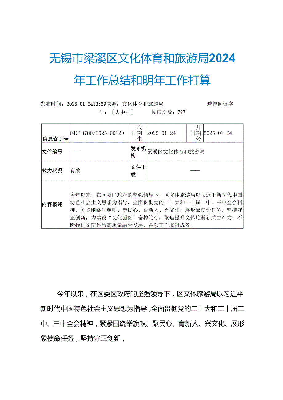 无锡市梁溪区文化体育和旅游局2024年工作总结和明年工作打算.docx_第1页