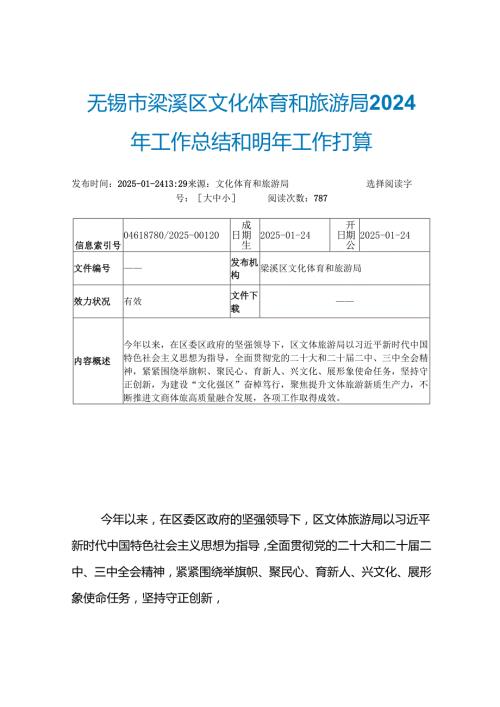 无锡市梁溪区文化体育和旅游局2024年工作总结和明年工作打算.docx