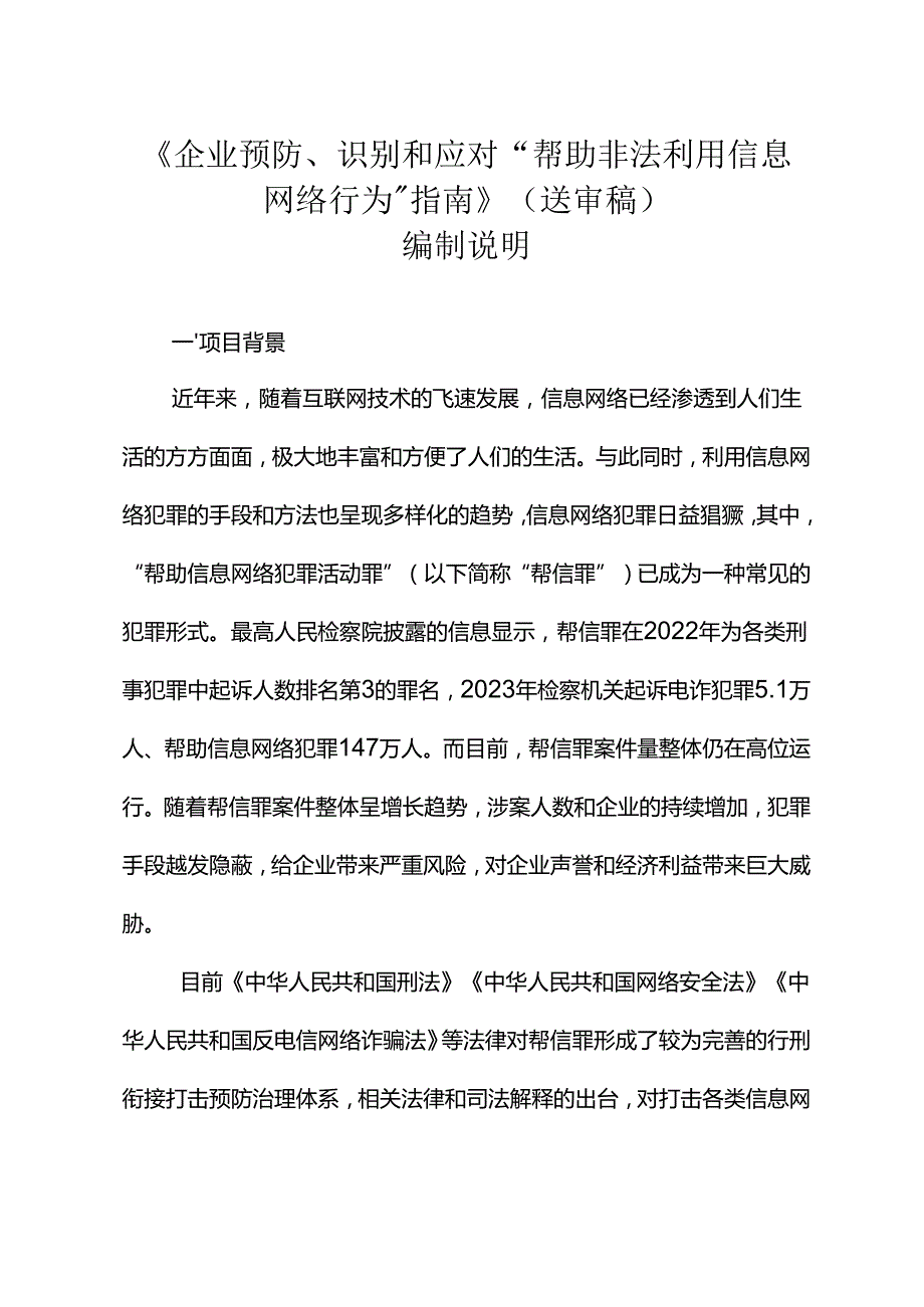 《企业预防、识别和应对“帮助非法利用信息网络行为”指南》编制说明.docx_第1页