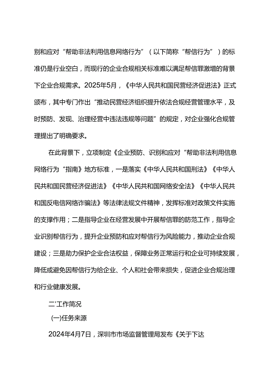 《企业预防、识别和应对“帮助非法利用信息网络行为”指南》编制说明.docx_第3页