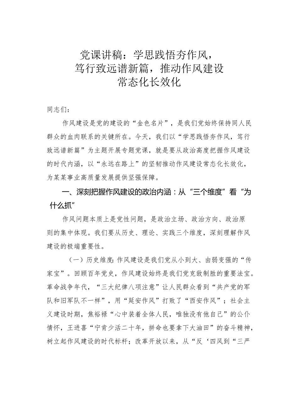 党课讲稿：学思践悟夯作风笃行致远谱新篇推动作风建设常态化长效化.docx_第1页