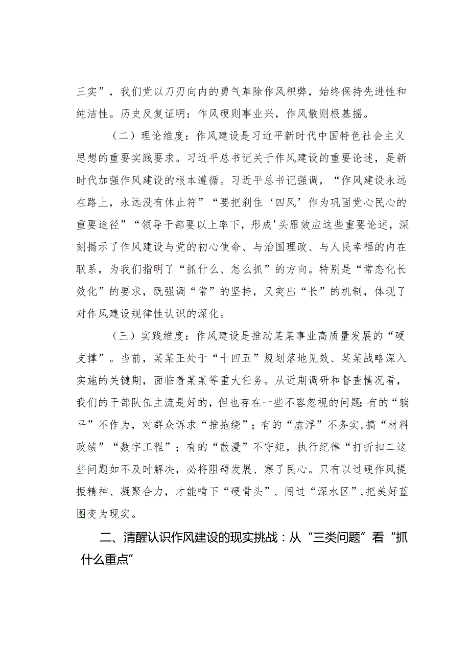 党课讲稿：学思践悟夯作风笃行致远谱新篇推动作风建设常态化长效化.docx_第2页