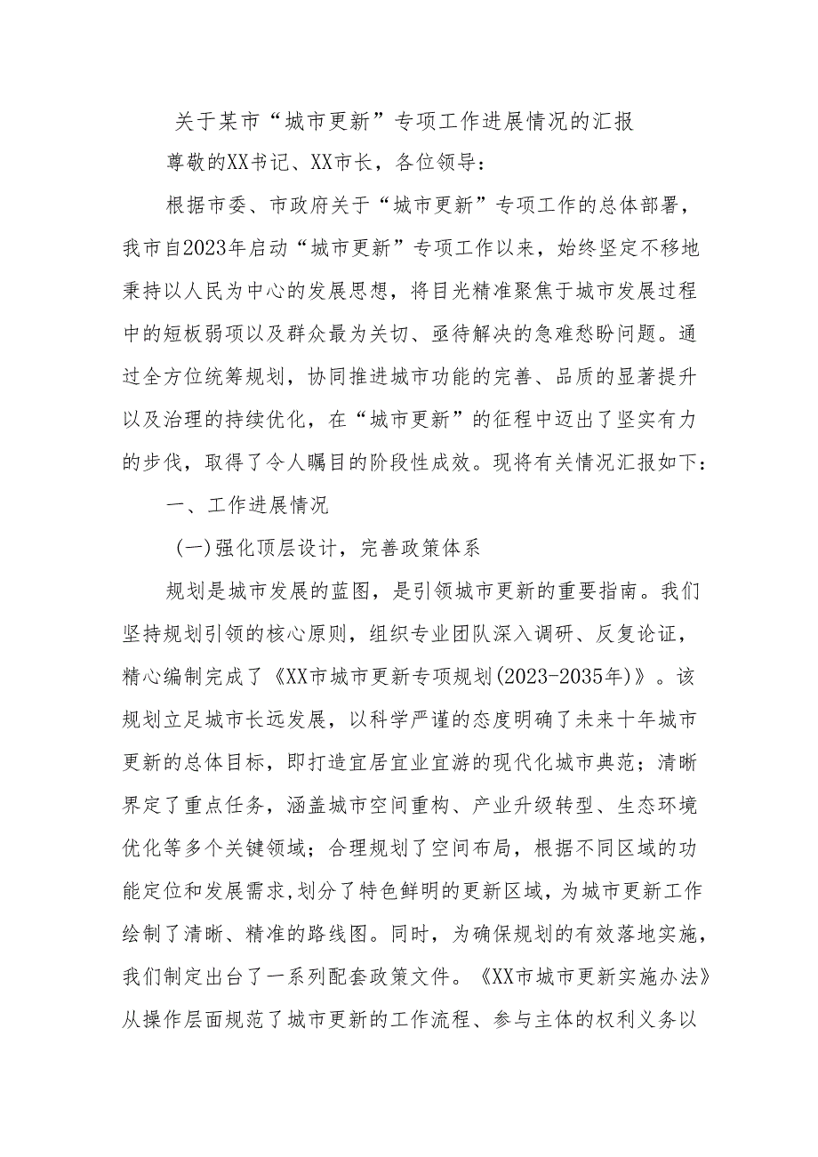 关于某市“城市更新”专项工作进展情况的汇报.docx_第1页