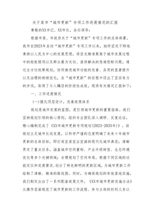 关于某市“城市更新”专项工作进展情况的汇报.docx