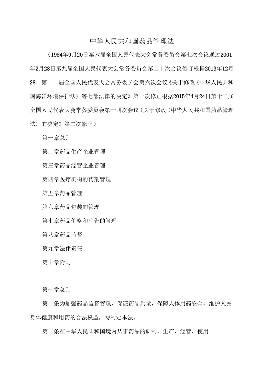 药品管理法（2015年修订）.docx_第1页