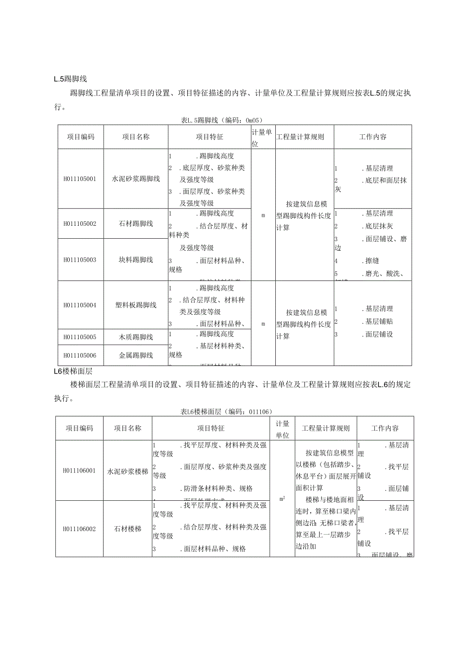 湖北省民用建筑信息模型工程量计算-楼地面装饰工程.docx_第3页