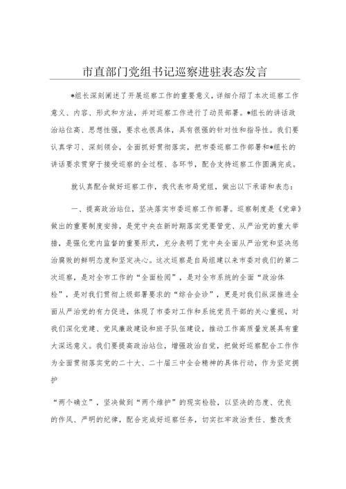 市直部门党组书记巡察进驻表态发言.docx