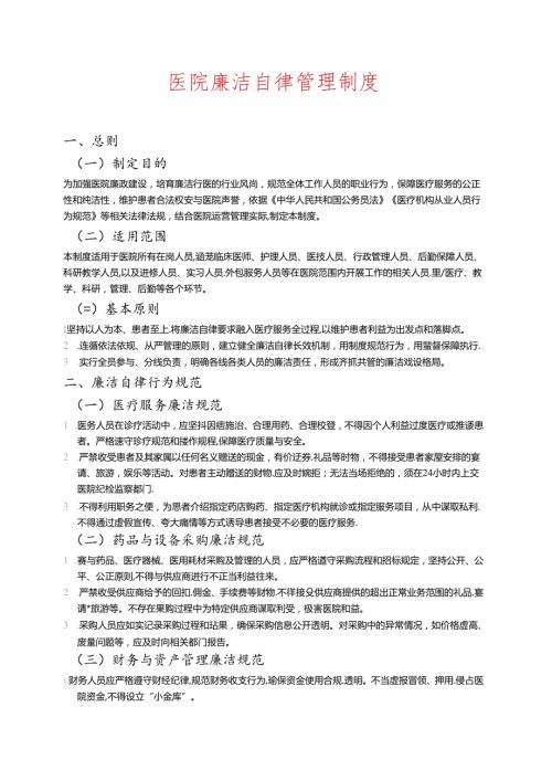 医院廉洁自律管理制度.docx