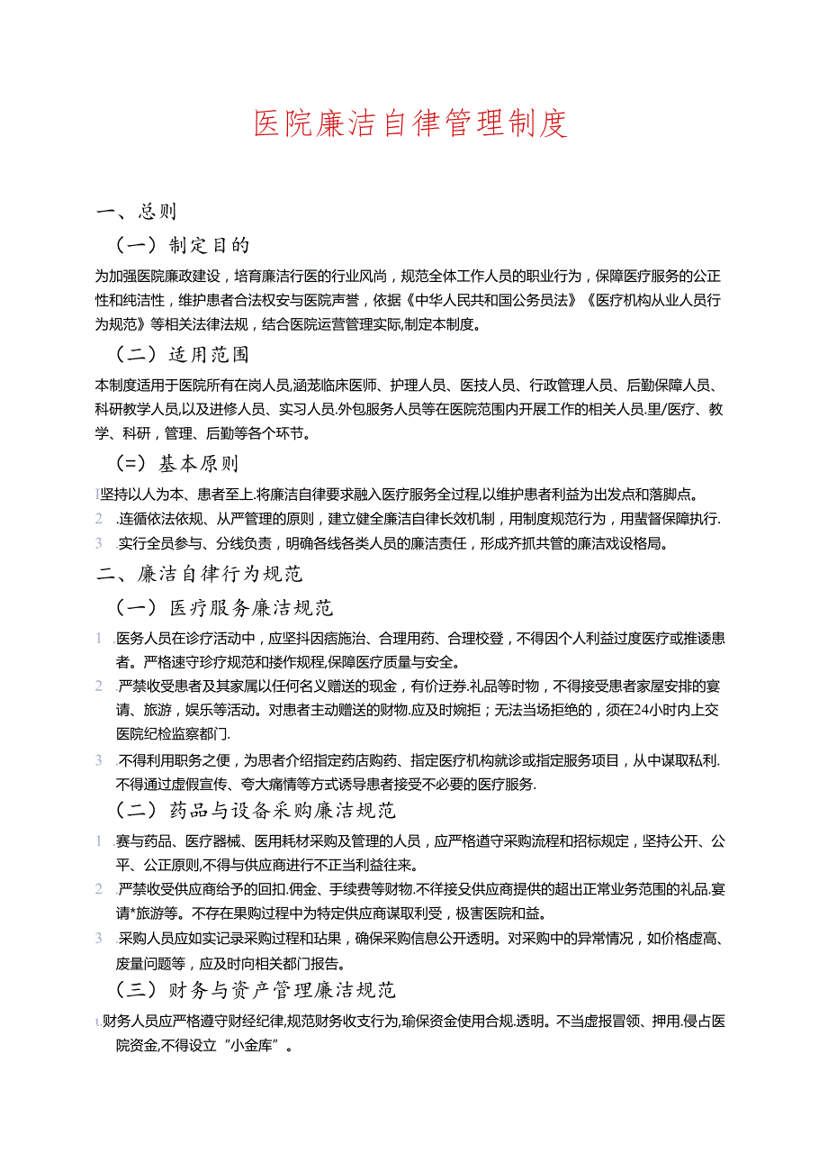 医院廉洁自律管理制度.docx_第1页