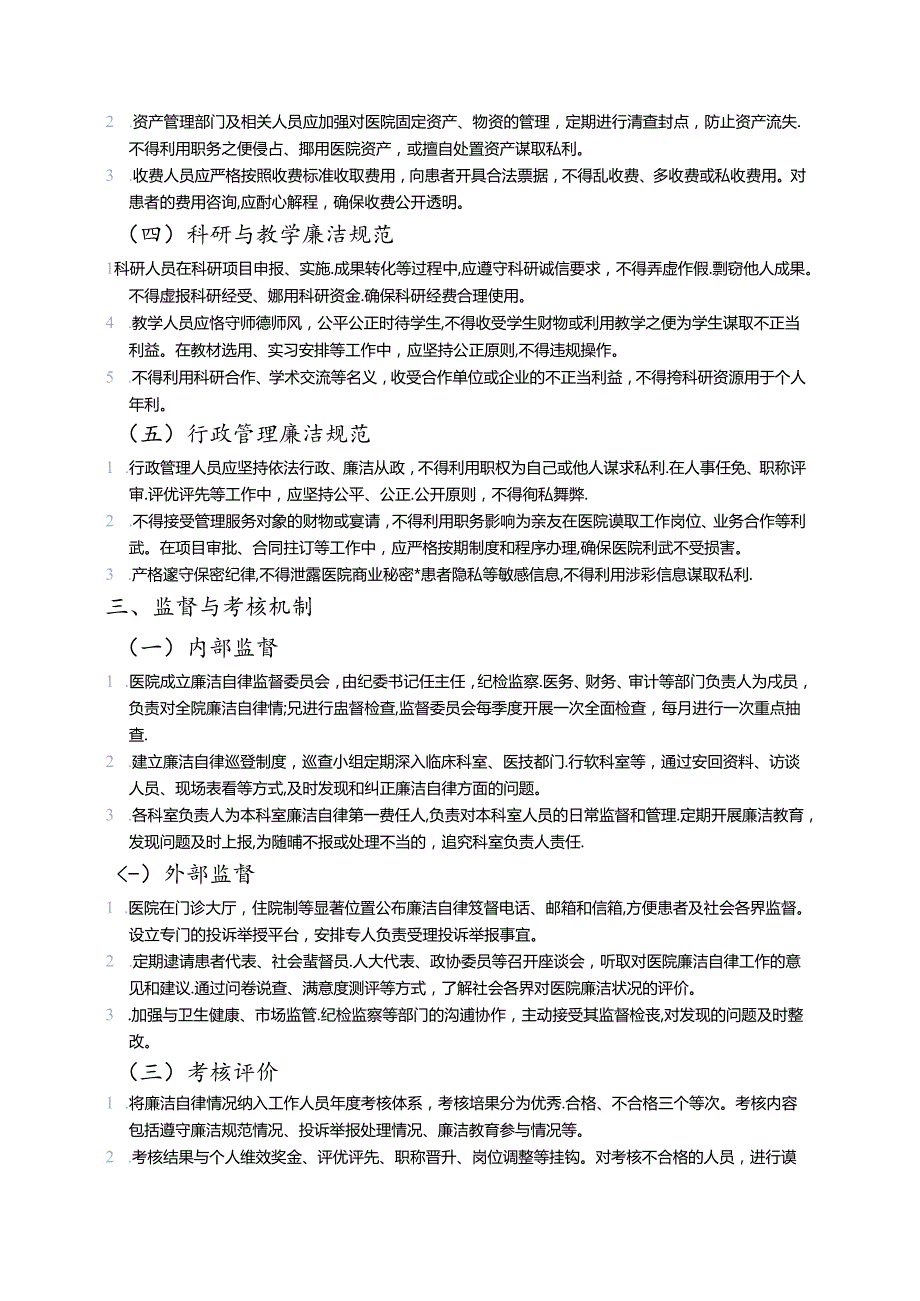 医院廉洁自律管理制度.docx_第2页