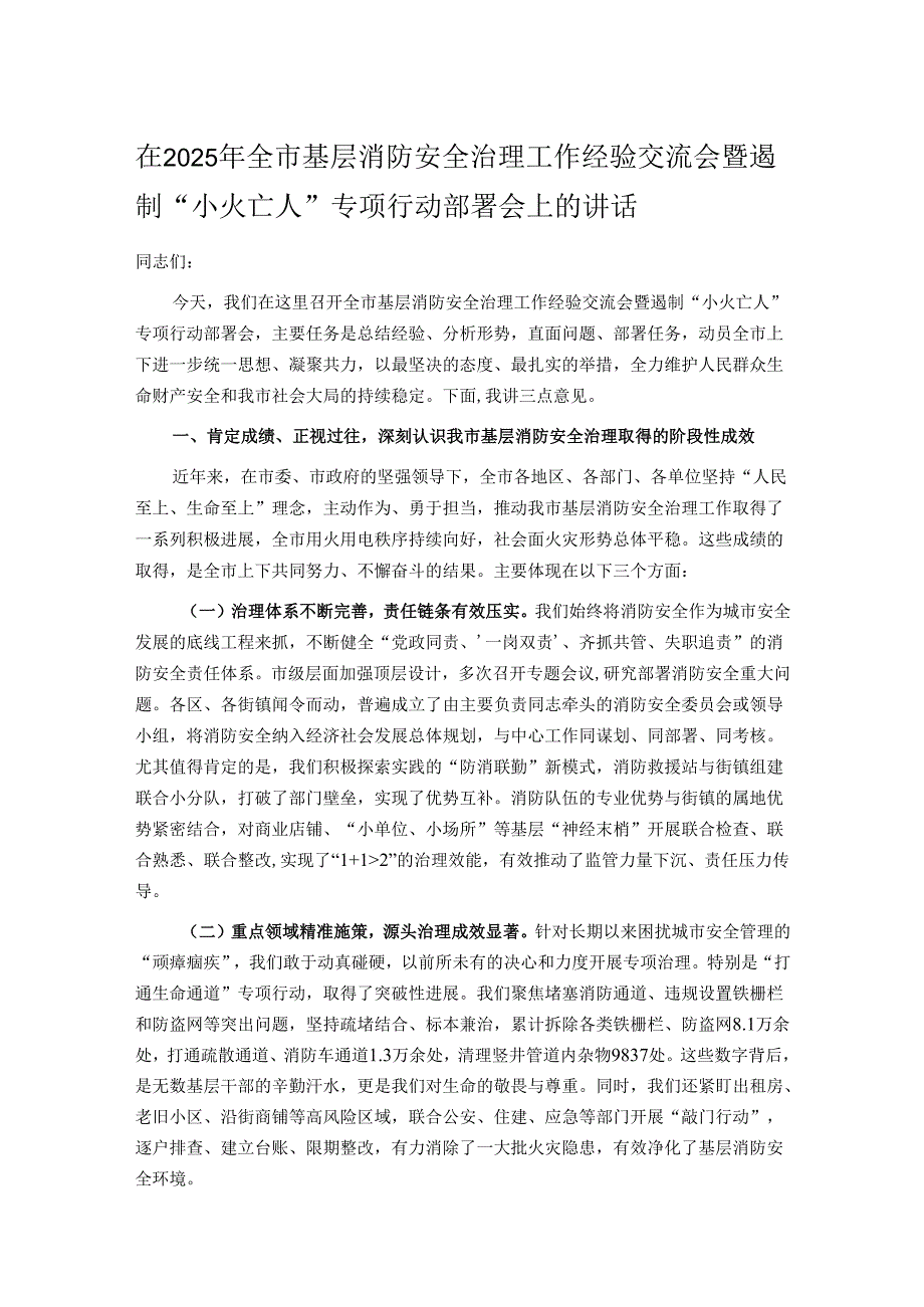 在2025年全市基层消防安全治理工作经验交流会暨遏制“小火亡人”专项行动部署会上的讲话.docx_第1页