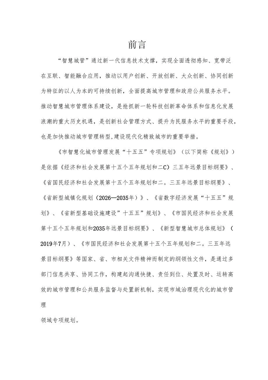 “十五五 ”智慧化城市管理发展专项规划.docx_第2页