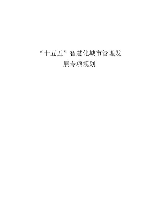“十五五 ”智慧化城市管理发展专项规划.docx