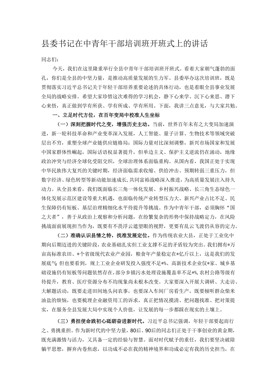 县委书记在中青年干部培训班开班式上的讲话.docx_第1页