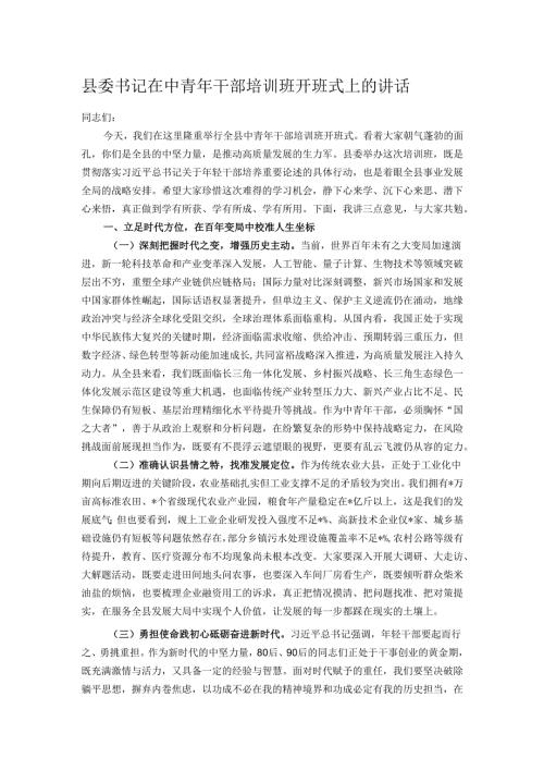县委书记在中青年干部培训班开班式上的讲话.docx