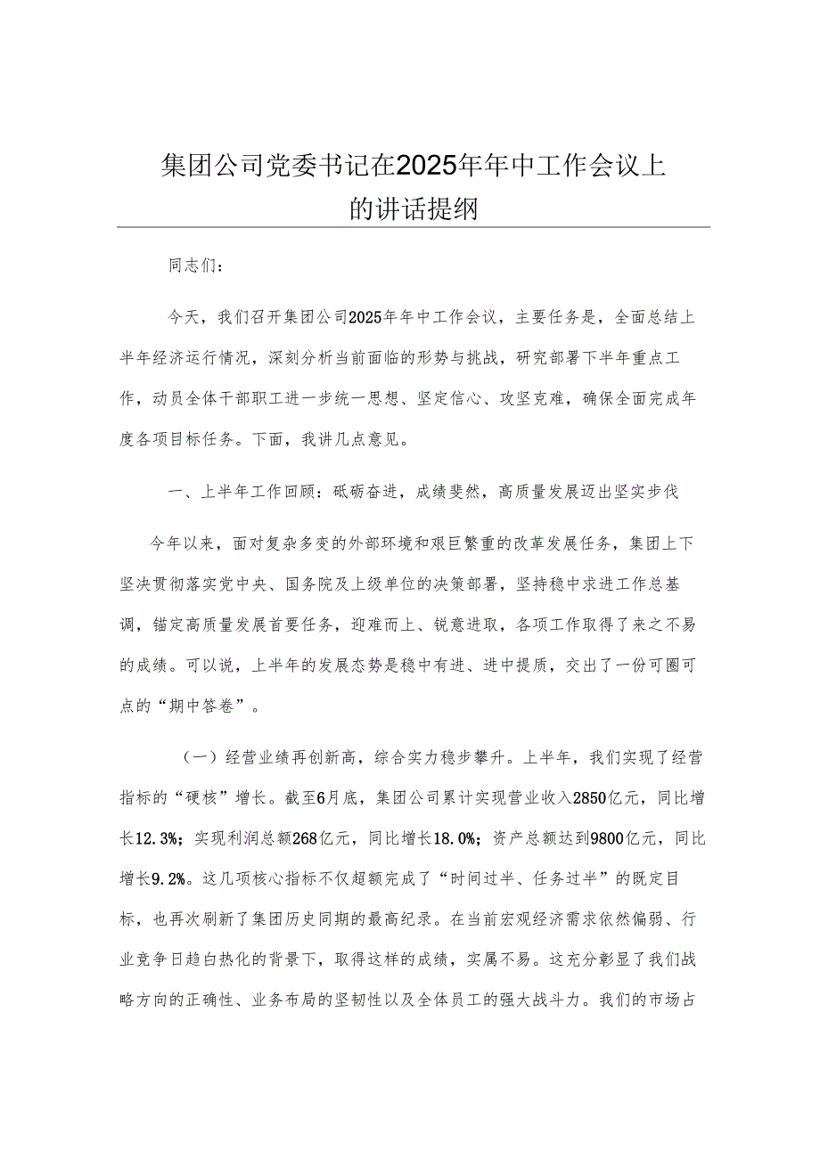 集团公司党委书记在2025年年中工作会议上的讲话提纲.docx_第1页