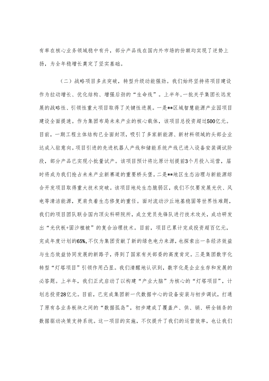 集团公司党委书记在2025年年中工作会议上的讲话提纲.docx_第2页