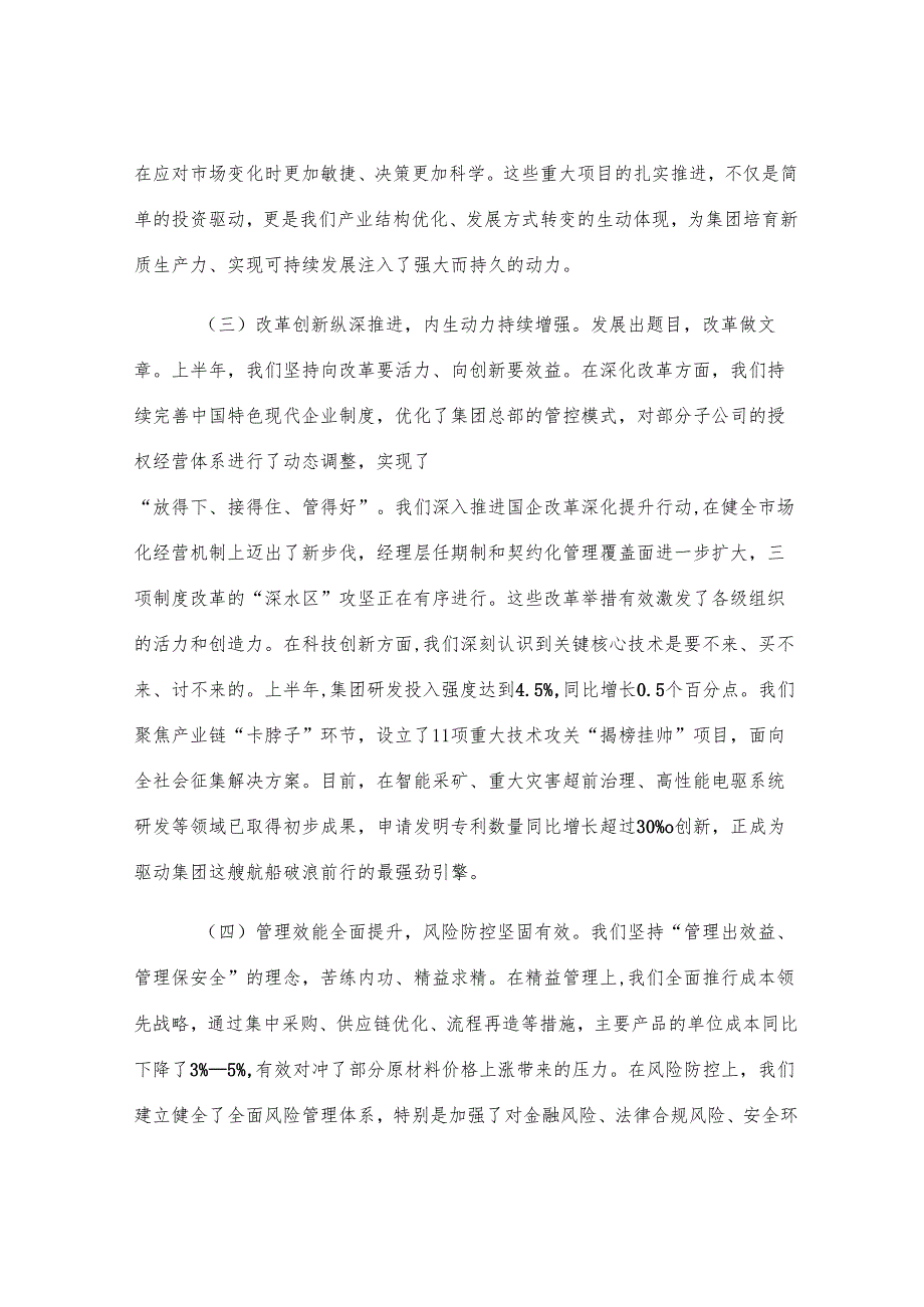 集团公司党委书记在2025年年中工作会议上的讲话提纲.docx_第3页