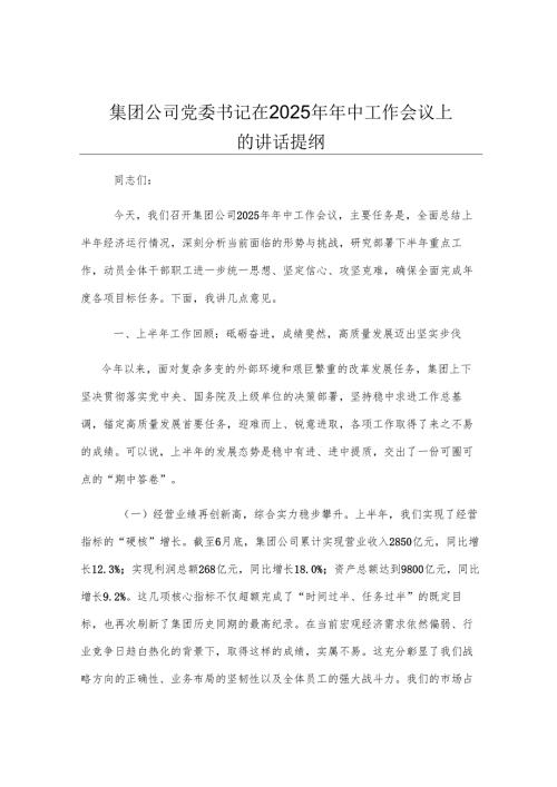 集团公司党委书记在2025年年中工作会议上的讲话提纲.docx