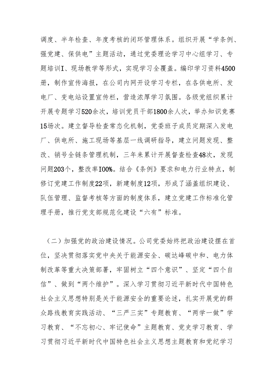 电力国企贯彻落实《中国共产党国有企业基层组织工作条例（试行）》情况报告.docx_第2页