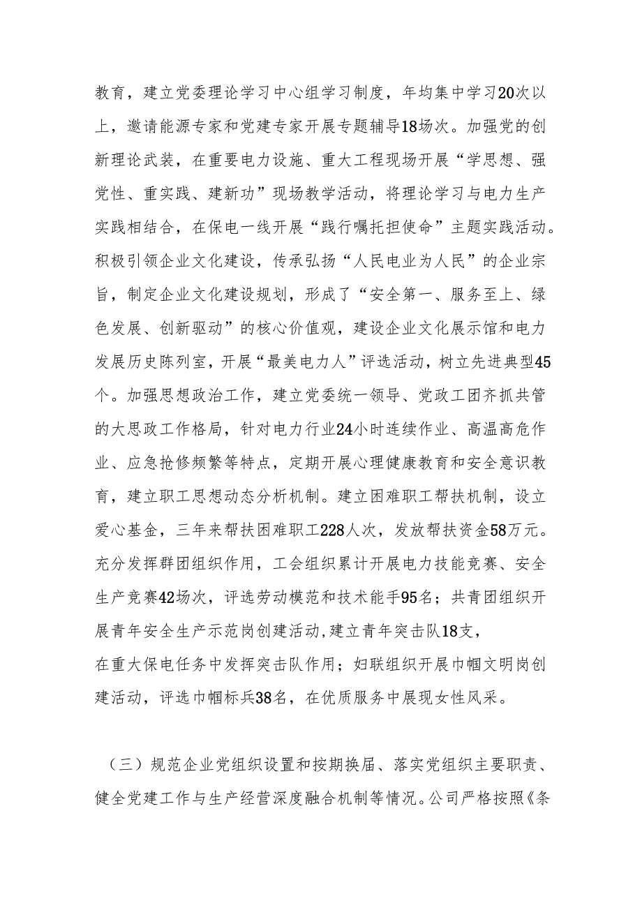 电力国企贯彻落实《中国共产党国有企业基层组织工作条例（试行）》情况报告.docx_第3页