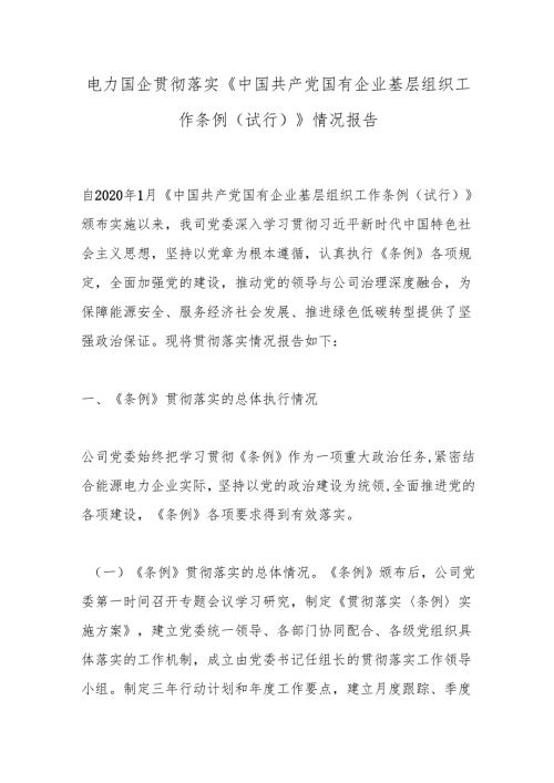 电力国企贯彻落实《中国共产党国有企业基层组织工作条例（试行）》情况报告.docx