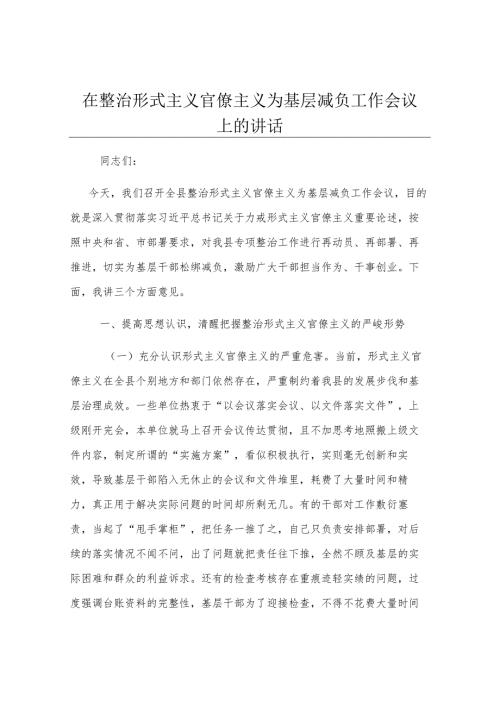 在整治形式主义官僚主义为基层减负工作会议上的讲话.docx