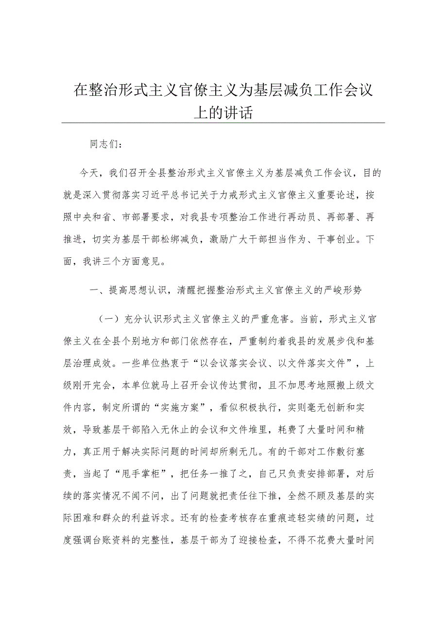 在整治形式主义官僚主义为基层减负工作会议上的讲话.docx_第1页