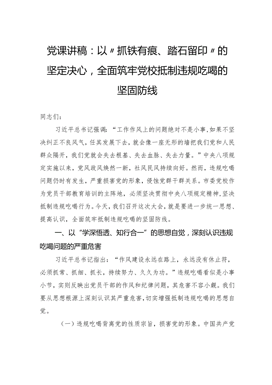 党课讲稿：以“抓铁有痕、踏石留印”的坚定决心全面筑牢党校抵制违规吃喝的坚固防线.docx_第1页
