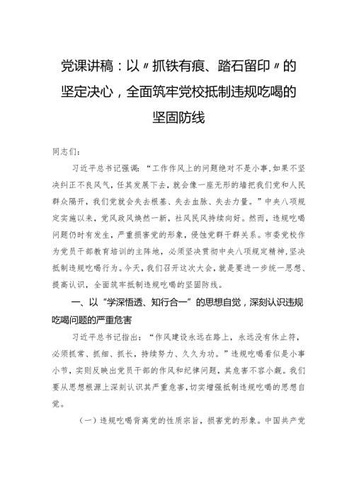 党课讲稿：以“抓铁有痕、踏石留印”的坚定决心全面筑牢党校抵制违规吃喝的坚固防线.docx