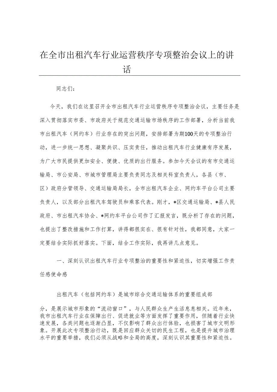 在全市出租汽车行业运营秩序专项整治会议上的讲话.docx_第1页