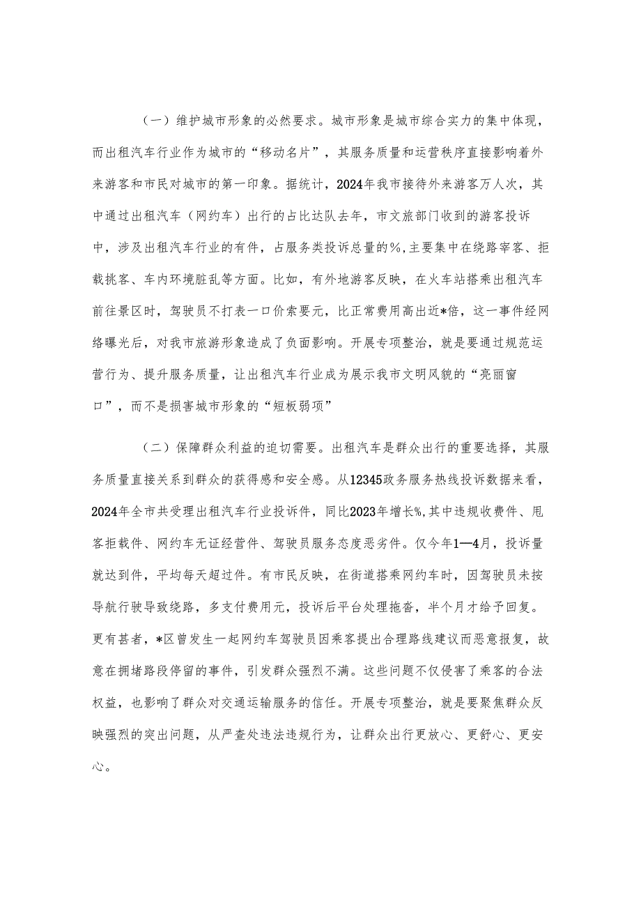 在全市出租汽车行业运营秩序专项整治会议上的讲话.docx_第2页