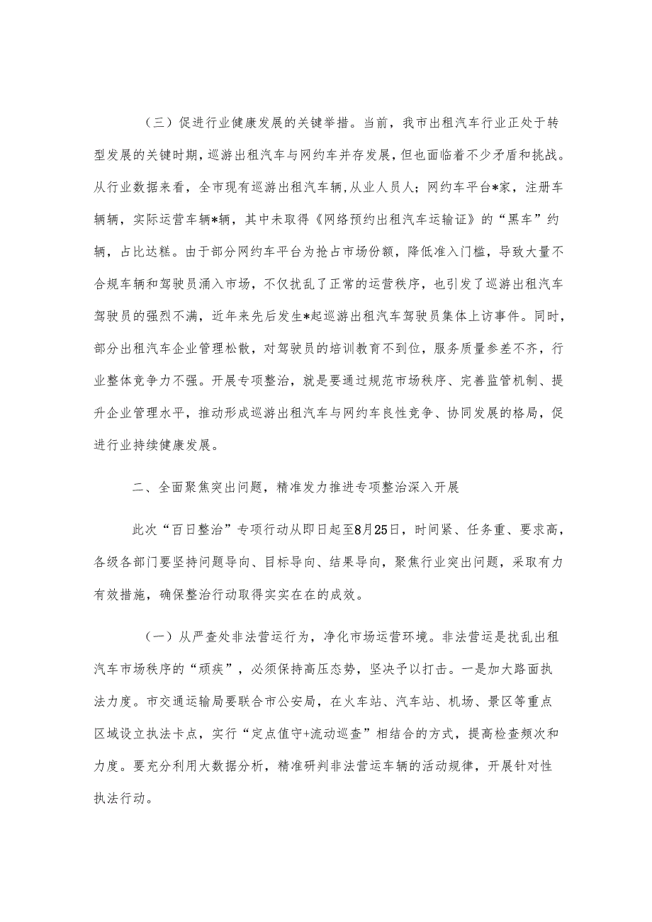 在全市出租汽车行业运营秩序专项整治会议上的讲话.docx_第3页