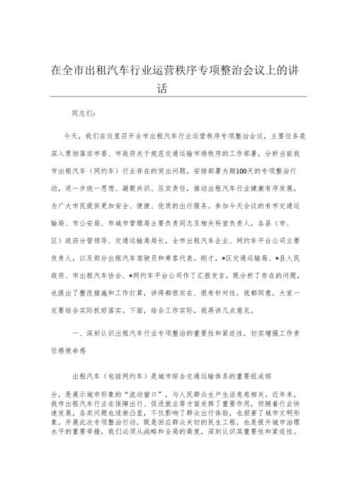 在全市出租汽车行业运营秩序专项整治会议上的讲话.docx