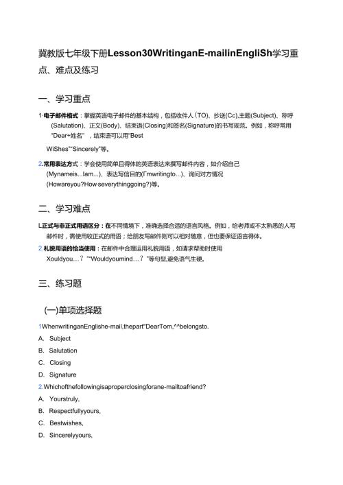 冀教版七年级下册Lesson 30 Writing an E-mail in English学习重点、难点及练习.docx