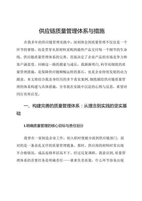 供应链质量管理体系与措施.docx