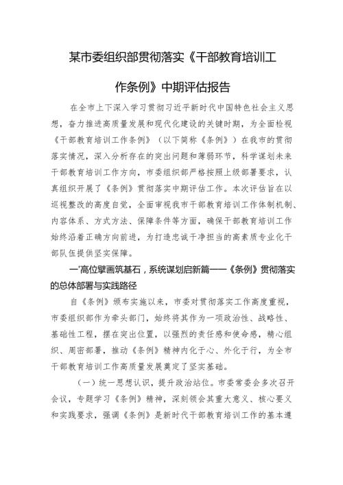 某市委组织部贯彻落实《干部教育培训工作条例》中期评估报告.docx