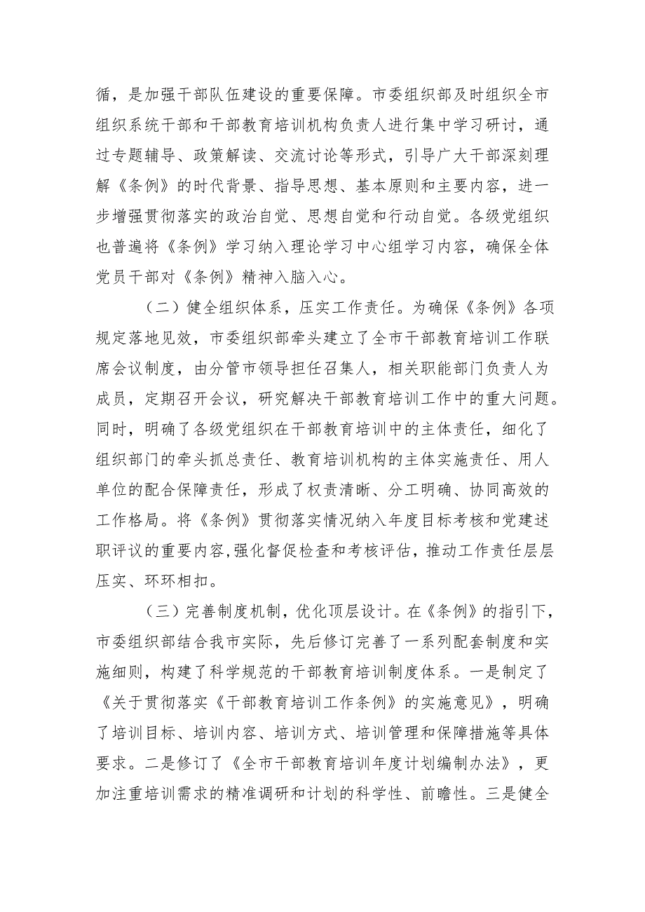 某市委组织部贯彻落实《干部教育培训工作条例》中期评估报告.docx_第2页