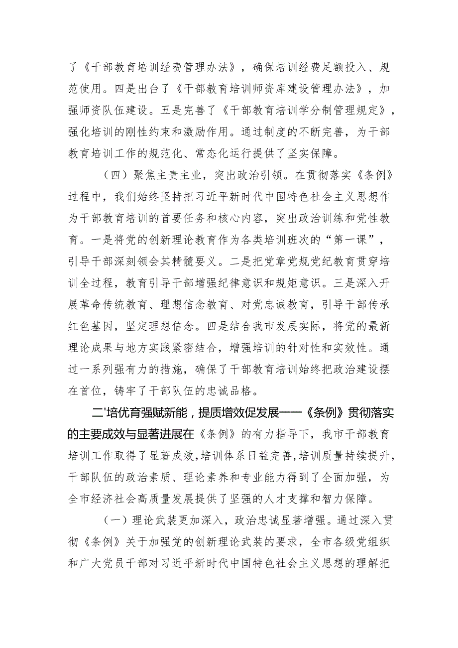 某市委组织部贯彻落实《干部教育培训工作条例》中期评估报告.docx_第3页