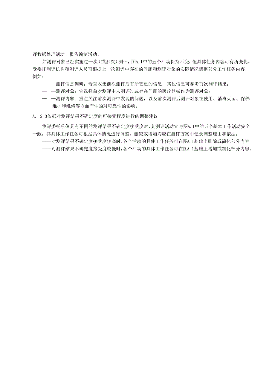 医疗器械临床可靠性测评工作流程、原则、指标体系和指标权重样本和其输入.docx_第2页