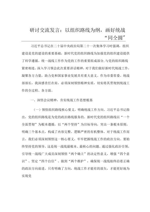 研讨交流发言：以组织路线为纲画好统战“同心圆”.docx